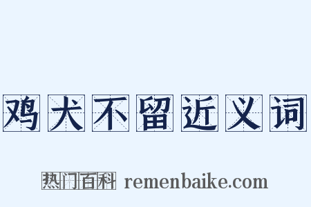鸡犬不留近义词是什么意思的图片